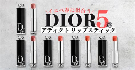 DIOR｜イエベ春に似合うディオールリップアディク .